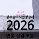 광주광역시 관광공사 | 광주관광공사 연봉 2026 신입 초봉 정규직 무기계약직 총정리