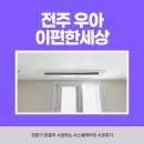 전주 우아이편한세상 나만의 맞춤공간 만들기! 도배 인테리어 후 엘지에어컨 풀시공후기