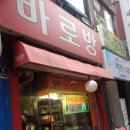바로방