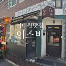 (용산구맛집/이태원역 맛집) 이즈비 - 한번 맛보면 또 방문하고싶은 파스타&amp;피자 맛집