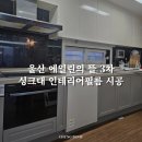 매곡 e편한세상아파트 경로당 | 울산 인테리어필름 에일린의 뜰 3차 아파트 30평 싱크대 시트지 시공 비용