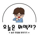 맛집 후기 (화성시 기안동 산들소리오리주물럭)