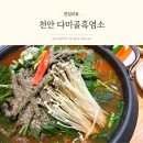 경복궁 | 천안 성정동 흑염소 맛집 보양식 생각날 때 다미골흑염소