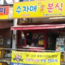 수자매분식