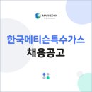 한국메티슨특수가스(주) - 17630 | 한국메티슨특수가스(주)