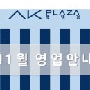 AK PLAZA 평택점 이미지