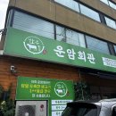 아이디어운암점 | 방이동 한식 운암회관 잠실점 점심 맛집 차돌박이구절판 찐후기