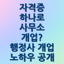 일반행정사 이창표사무소 | 자격증 하나로 사무소 개업? 행정사 개업 노하우 공개