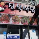 진복식당 이미지