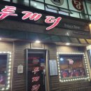 투게더행복점