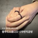 웯우드스튜디오 | 용산 웯우드스튜디오 나무반지공방 이색 데이트 기념일 가볼만한곳