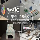 부산 F1963 아이랑 플라스틱 새로운 발견 현대 모터스튜디오 전시 체험 후기