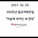 2017.10.29. 종교개혁주일 "마음에 새겨진 새 언약"-한문덕 목사 이미지