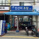 (주)진해현대서비스 | 진해 송학동 횟집 진해현지인맛집 진해중앙시장 진선미초장집 내돈내산 리얼 후기