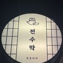 전수막 이미지