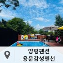 용문감성펜션 이미지
