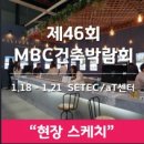 제46회 MBC 동아전람 건축박람회#SETEC#걸리버 하우스...주택 시공 전문#단독 부스 디자인#건축박람회 후기