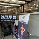 엠크루짐 | 중곡동 헬스장, 엠크루짐 후기: 나만의 운동 습관 만들기