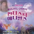 레오나르도다빈치 판타스틱애니멀즈 이미지