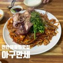 아구만세 | 천안 해물찜 맛집 성정동 아구찜 노포 감성 아구만세
