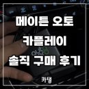 카플레이 | 메이튼 무선 애플 카플레이 내돈내산 후기(FEAT.그랜저IG)