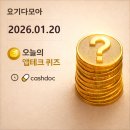 산청우리약국 | 앱테크퀴즈:1월20일 캐시닥 퀴즈 정답