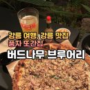 강릉 풍자 또간집 맛집 버드나무 브루어리 피자, 수제맥주 후기