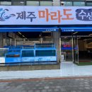 마라도수산 이미지
