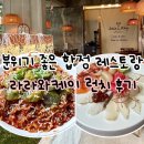 라라와 케이 | 합정맛집 분위기 좋은 레스토랑 라라와케이 런치 후기