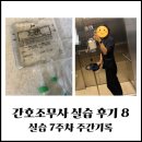 딱!여그서 | 간호조무사 실습 후기 8 : 실습 7주차 주간기록