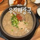 우진카인테리어 | 제주도 고사리육개장 우진해장국 본관 별관 웨이팅 차이 뭐가다를까?