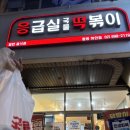 응급실국물떡볶이서울신월 | [광명] 하안동맛집 응급실국물떡볶이 | 부상플러스맛 후기