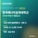 [공지] [특성화대학 교직원 채용] 한국에너지공과대학교(KENTECH) 직원 채용 공고 (신입, 10명, ~6/4)