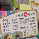 소문난 송가네 칼국수 | 이천 관고시장 낙지 칼국수 맛집 소문난칼국수 포장 후기