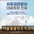 서울봄플란트치과의원 이미지