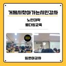 대한노인회 강진군지회 | 찾아가는 시민강사 첫 강의! 대한노인회 거제시지회 노인대학 웰다잉 교육 후기 / 웰다잉강사