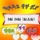 5월 24일 일요일 현대무도 중앙정모 영등포 영신무도장 댄스운동 더 열심히 하셔서 건강 지키면서 반갑게 만나요 이미지