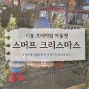 시흥 신세계프리미엄아울렛 스머프마을 방문 후기