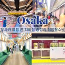 JCB&애플핑크 | 오사카 지하철 A-Z 총정리 메트로 노선도 요금 패스 꿀팁 이 포스팅 하나면 끝!
