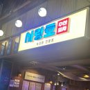 [강남] 압구정로데오역 야장 대하 맛집 | 사랑호 수산포차 메뉴, 주말 방문후기