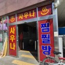 제일대중사우나 | 화곡동 사우나 추천 !! 수금대중사우나 24시간 찜질방 가격 &amp; 솔직 후기