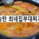 송탄부대찌개(비전점) | 송탄 최네집부대찌개 본점 4번째 방문 후기 부대찌개맛집