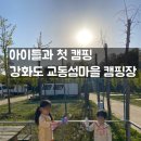 하루멍 | 강화캠핑장 추천, 강화도 교동섬마을 캠핑장에서 아이들과 첫 캠핑 후기