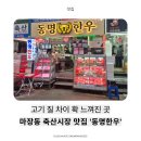 성일한우정육점식당 | 마장동한우 선물 고민된다면?마장동맛집 ‘동명한우’ 리얼 후기 (주차, 마장동 정육점, 식당)