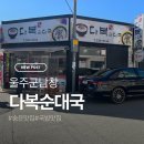 다복순대국 | 남창 로컬맛집 다복순대국, 깔끔한 국물에 든든하게 한 끼!