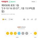 제958회 로또 1등 ‘2·9·10·16·35·37’…1등 15.9억 이미지