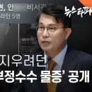윤상현이 지우려던 ‘정치자금 부정수수 물증’ 공개 - 뉴스타파 이미지