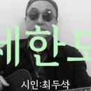 시노래477 ★세한도★ 시인 최두석 이미지