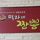 떡자네