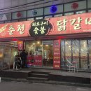 짱가네춘천숯불닭갈비 이미지